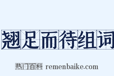 翘足而待组词是什么意思的图片